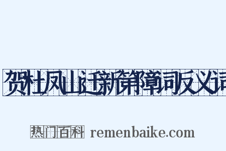 贺杜凤山迁新第障词反义词是什么意思的图片
